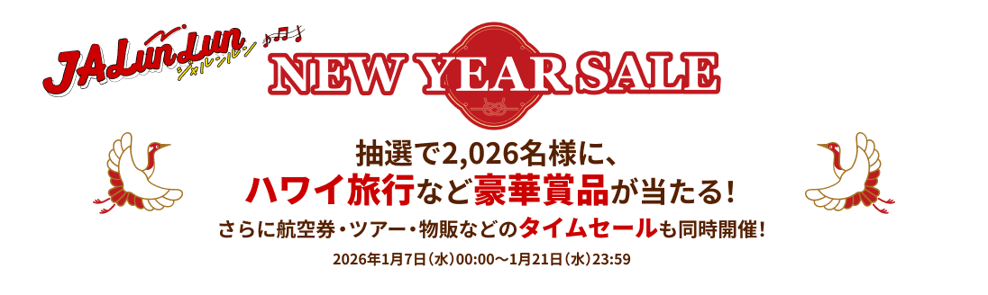 JALunLun NEW YEAR SALE 抽選で2,026名様に、ハワイ旅行など豪華賞品が当たる! さらに航空券・ツアー・物販などのタイムセールも同時開催! 2026年1月7日水曜日00:00から1月21日水曜日23:59まで