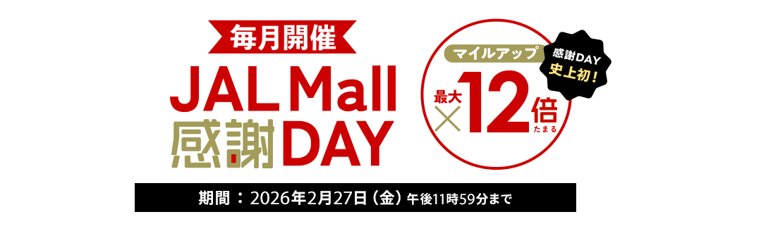 JAL Mall 毎月開催JAL Mall 感謝DAY　感謝DAY史上初！マイルアップ最大12倍たまる　期間：2026年2月27日（金）午後11時59分まで