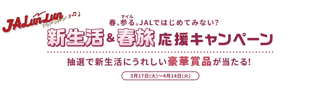 JALunLun 春、参る。JALではじめてみない？ 新生活＆春旅応援キャンペーン 抽選で新生活にうれしい豪華賞品が当たる！ 3月17日火曜日から4月14日火曜日まで