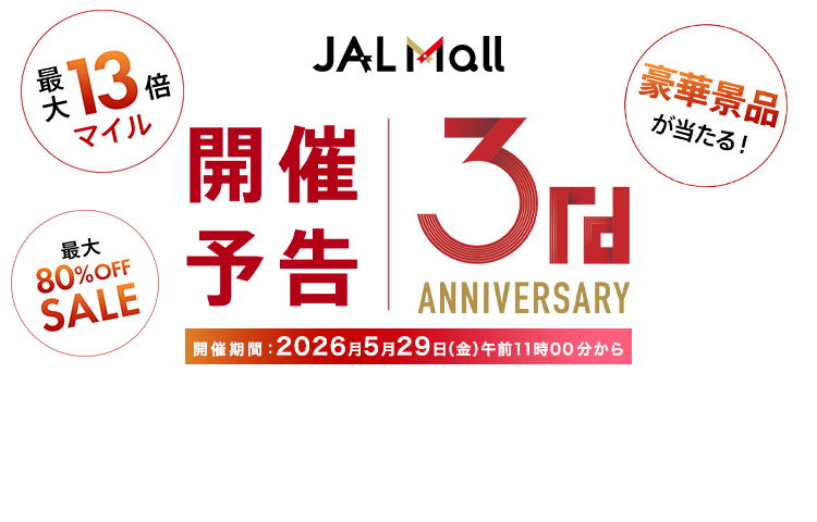 JAL Mall 開催予告 3rd ANNIVERSARY 開催期間:2026年5月29日(金)午前11時00分から JAL Mall史上初!最大13倍マイル 最大80%OFFSALE JAL旅行券など豪華景品が当たる!