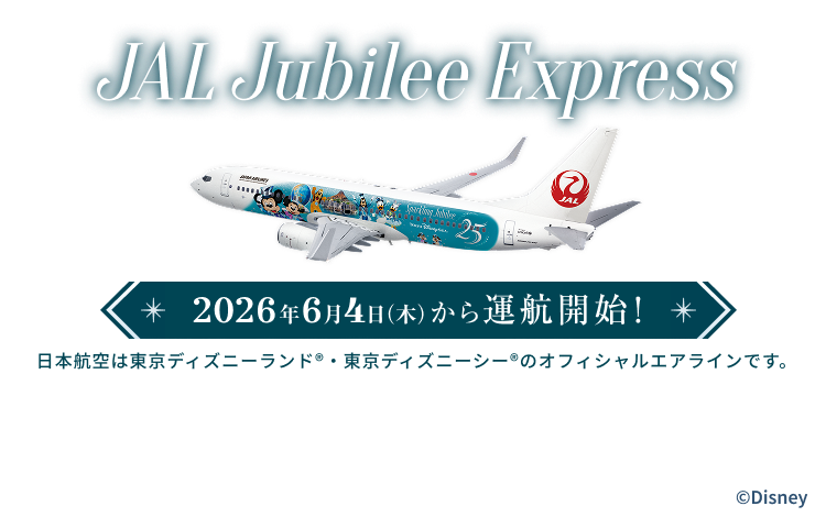 JAL Jubilee Express 2026年6月4日木曜日から運航開始！ 日本航空は東京ディズニーランド®・東京ディズニーシー®のオフィシャルエアラインです。 ©Disney
