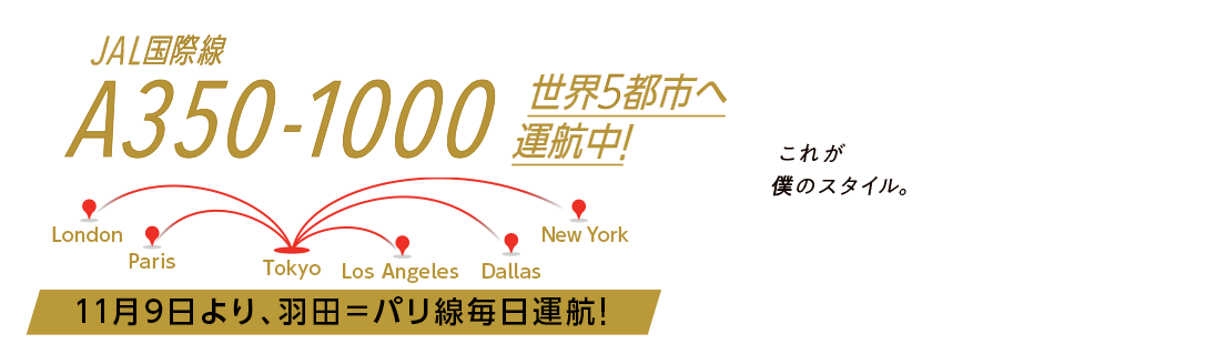 JAL国際線 A350-1000 世界5都市へ運航中!11月9日より、羽田=パリ線毎日運航!