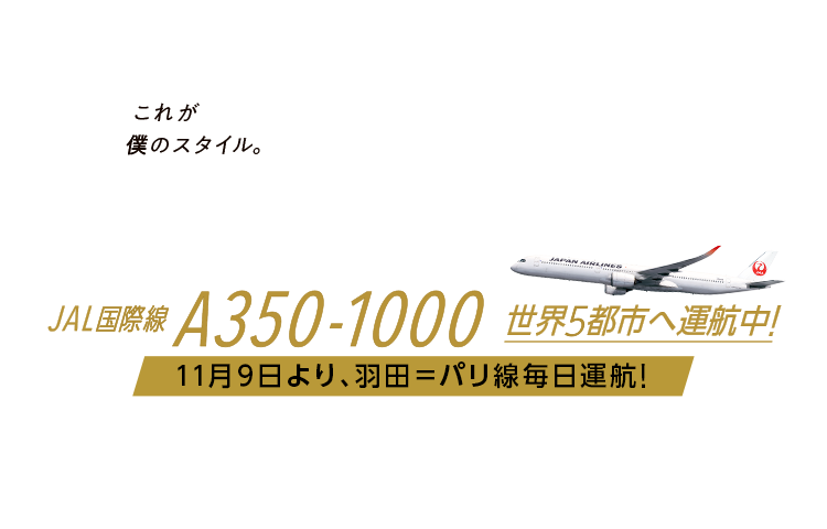 JAL国際線 A350-1000 世界5都市へ運航中!11月9日より、羽田=パリ線毎日運航!
