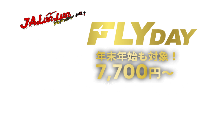 JALunLun BLACK FLYDAY 国内航空券タイムセール 年末年始も対象!7,700円から 販売期間 2025年11月18日火曜日0時から11月19日水曜日23時59分まで 搭乗期間 2025年12月26日金曜日から2026年2月28日土曜日まで