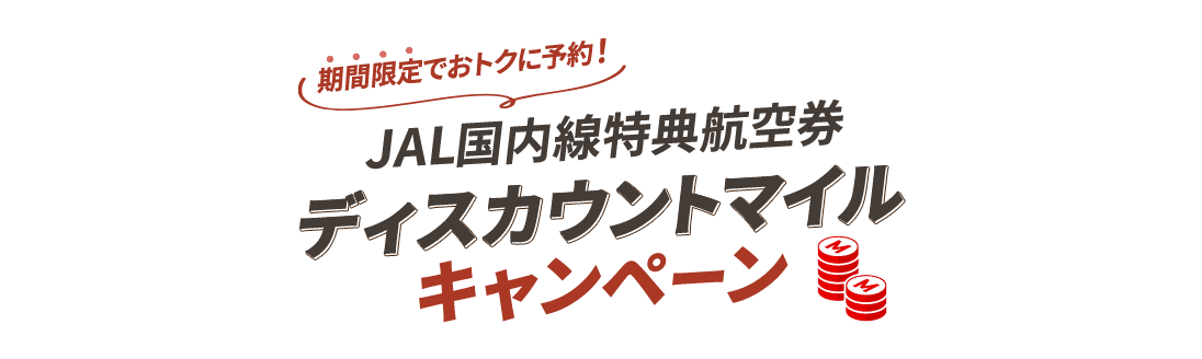 期間限定でおトクに予約!JAL国内線特典航空券 ディスカウントマイルキャンペーン
