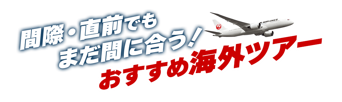 間際・直前でもまだ間に合う！おすすめ海外ツアー