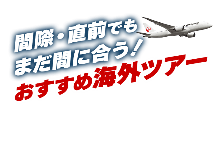 間際・直前でもまだ間に合う！おすすめ海外ツアー