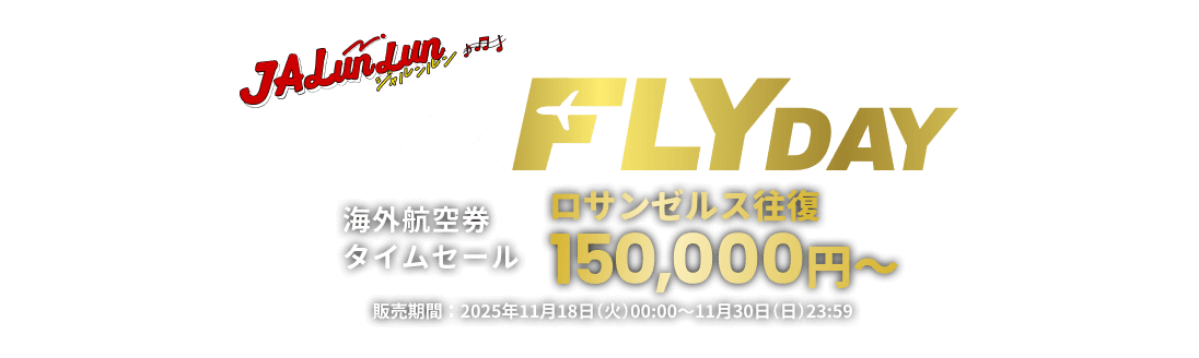 JALunLun BLACK FLYDAY 海外航空券 タイムセール ロサンゼルス往復 150,000円～ 販売期間 2025年11月18日火曜日0時0分から11月30日日曜日23時59分まで