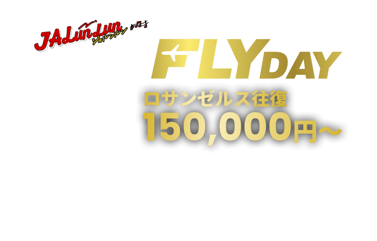JALunLun BLACK FLYDAY 海外航空券 タイムセール ロサンゼルス往復 150,000円～ 販売期間 2025年11月18日火曜日0時0分から11月30日日曜日23時59分まで