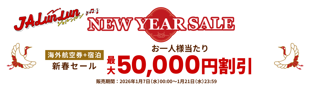 JALunLun NEW YEAR SALE 海外航空券＋宿泊 新春セール お一人様当たり最大50,000円割引 販売期間2026年1月7日水曜日0時から1月21日水曜日23時59分