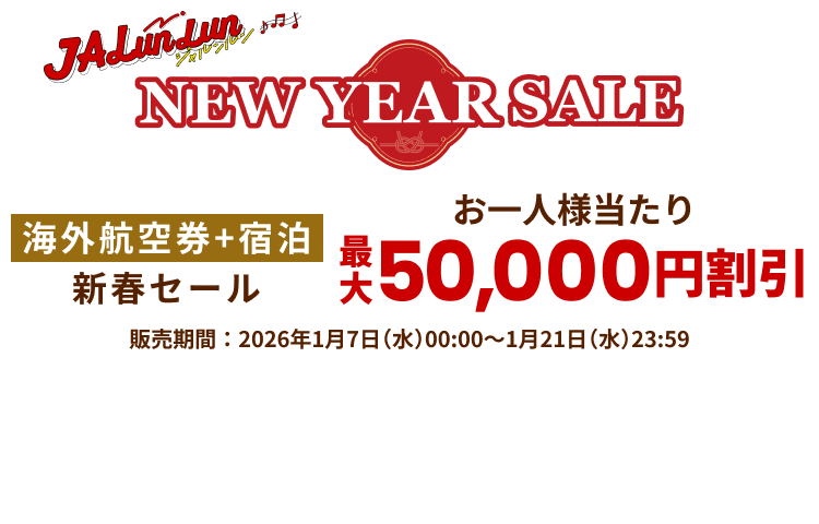 JALunLun NEW YEAR SALE 海外航空券＋宿泊 新春セール お一人様当たり最大50,000円割引 販売期間2026年1月7日水曜日0時から1月21日水曜日23時59分