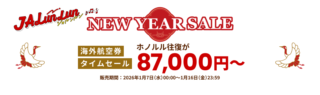 JALunLun NEW YEAR SALE 海外航空券 タイムセール ホノルル往復が87,000円から 販売期間2026年1月7日水曜日0時0分から1月16日金曜日23時59分