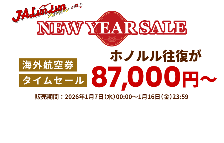 JALunLun NEW YEAR SALE 海外航空券 タイムセール ホノルル往復が87,000円から 販売期間2026年1月7日水曜日0時0分から1月16日金曜日23時59分