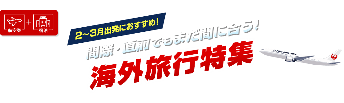 2月から3月出発におすすめ！間際・直前でもまだ間に合う！海外旅行特集