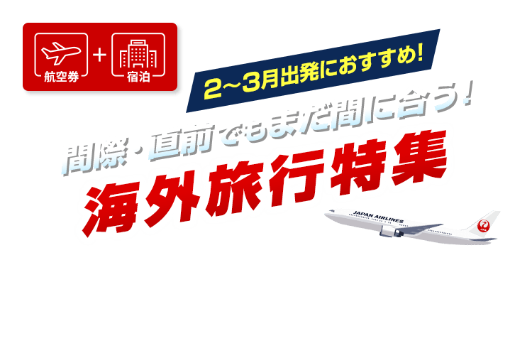 2月から3月出発におすすめ！間際・直前でもまだ間に合う！海外旅行特集
