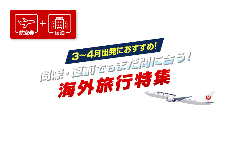 航空券+宿泊　JALでおトクに旅しとく？たびトクパーク　3月から4月出発におすすめ！間際・直前でもまだ間に合う！海外旅行特集