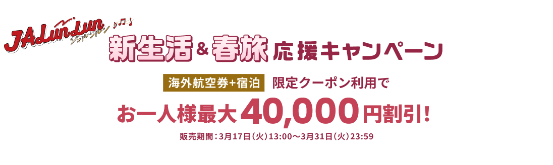 JALunLun 新生活＆春旅応援キャンペーン 海外航空券＋宿泊 限定クーポン利用でお一人様最大40,000円割引！販売期間2026年3月17日火曜日13時から3月31日火曜日23時59分