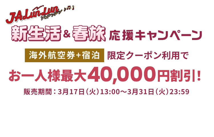 JALunLun 新生活＆春旅応援キャンペーン 海外航空券＋宿泊 限定クーポン利用でお一人様最大40,000円割引！販売期間2026年3月17日火曜日13時から3月31日火曜日23時59分
