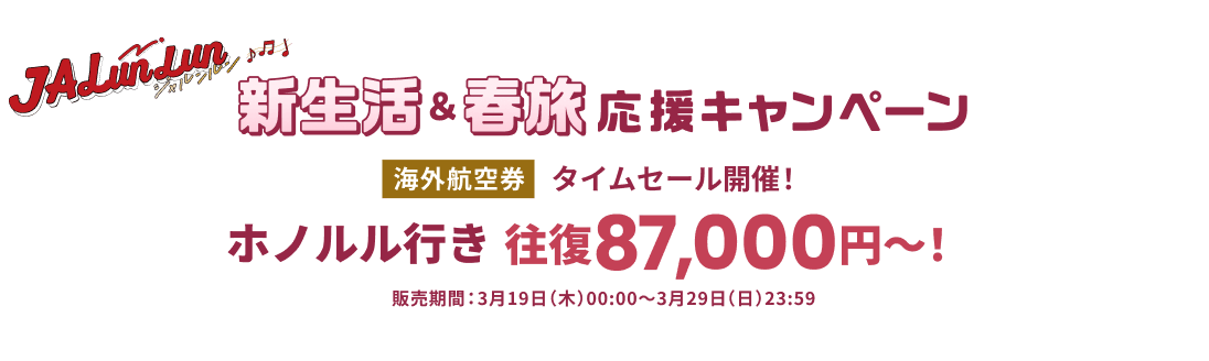 JALunLun 新生活＆春旅 応援キャンペーン タイムセール開催！ 海外航空券 ホノルル行き 往復 87,000円～！ 販売期間3月19日木曜日0時0分から3月29日日曜日23時59分
