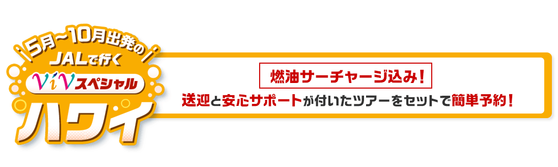 5月～10月出発の　JALで行く　ViVスペシャルハワイ　燃油サーチャージ込み！送迎と安心サポートが付いたツアーをセットで簡単予約！