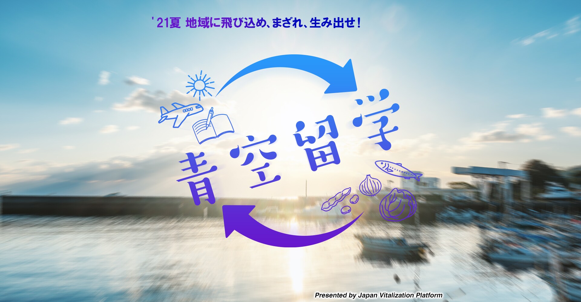 JALとポケットマルシェが手を組み、大学生を対象に、農家や漁師から 