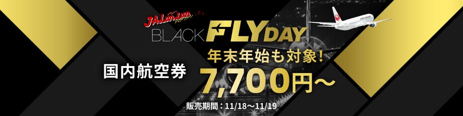 JALunLun BLACK FLYDAY 年末年始も対象！ 国内航空券7,700円から 販売期間 2025年11月18日から11月19日まで