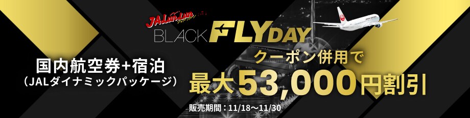 JALunLun BLACK FLYDAY 国内航空券＋宿泊 JALダイナミックパッケージ クーポン併用で最大53,000円割引。販売期間 2025年11月18日から11月30日まで。
