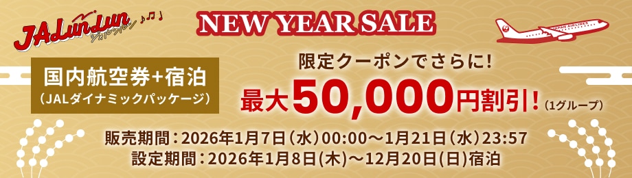 JALunLun、NEW YEAR SALE。航空券＋宿泊のJALダイナミックパッケージが、限定クーポンでさらに最大50,000円割引。販売期間・宿泊期間あり