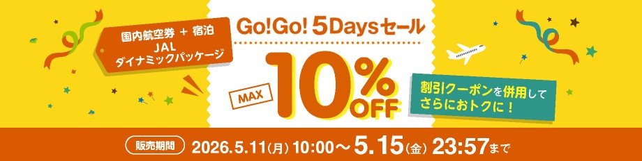国内航空券+宿泊　JALダイナミックパッケージ　Go!Go!5Daysセール　MAX10%OFF　割引クーポンを併用してさらにおトクに！販売期間2026年5月11日月曜日10時から 5月15日金曜日23時57分まで