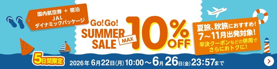 国内航空券+宿泊　JALダイナミックパッケージ　GO!GO! SUMMER SALE MAX10%OFF　夏旅、秋旅におすすめ！7～11月出発対象！早決クーポンなどの併用でさらにおトクに！5日間限定 2026年6月22日月曜日10時から 6月26日金曜日23時57分まで