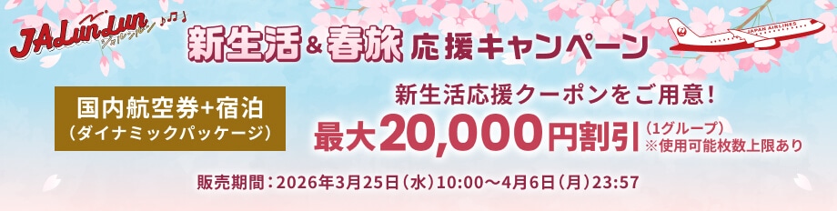 JALunLun　新生活＆春旅応援キャンペーン　国内航空券+宿泊　新生活応援クーポンをご用意！最大20,000円割引（1グループ）※使用可能枚数上限あり　販売期間：2026年3月25日（水）10:00～4月6日（月）23時57分