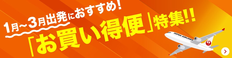 1月から3月出発におすすめの「お買い得便」特集ページ