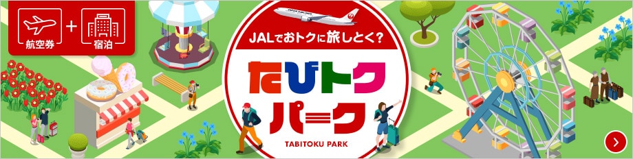 JALでおトクに旅しとく？ たびとくパークの詳細ページへ