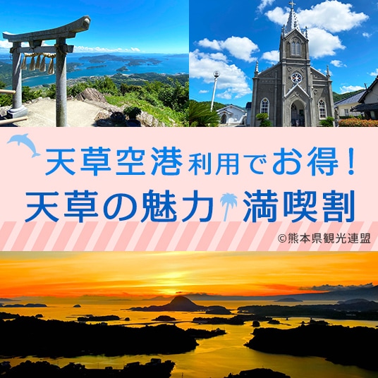 天草空港利用でお得!天草の魅力満喫割
