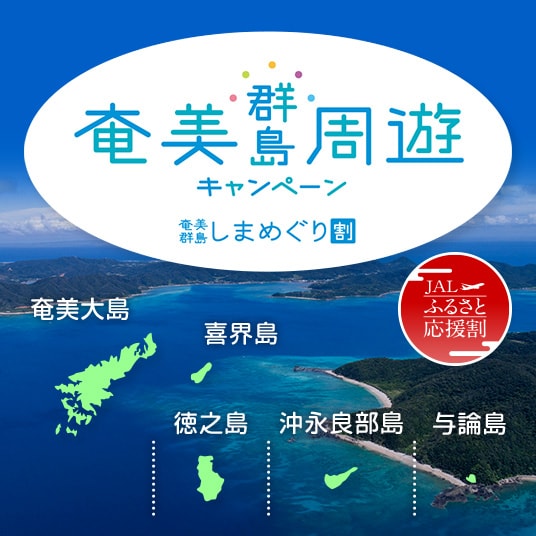 奄美群島周遊キャンペーン