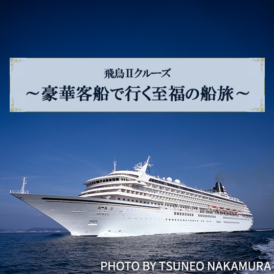 飛鳥IIクルーズ～豪華客船で行く私服の船旅