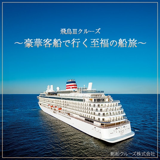 飛鳥Ⅲクルーズ　豪華客船で行く至福の船旅