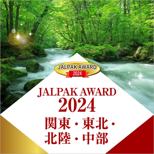 JALPAK AWARD 2024 関東・東北・北陸・中部