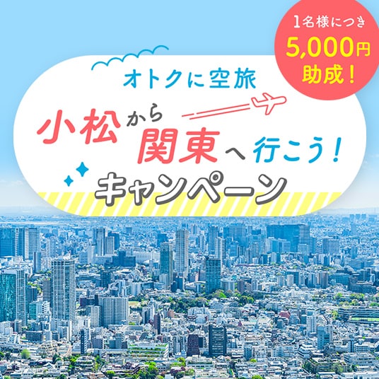 小松から関東へ行こう！キャンペーン