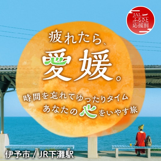 JALふるさと応援割　疲れたら、愛媛。時間を忘れてゆったりタイム。あなたの心をいやす旅