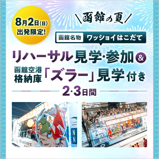 ワッショイはこだて　リハーサル見学・参加＆函館空港格納庫「ズラー」見学付き2・3日間