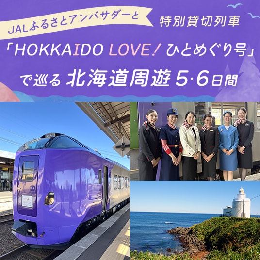 JALふるさとアンバサダーと特別貸切列車「HOKKAIDO LOVE! ひとめぐり号」で巡る、北海道周遊5・6日間