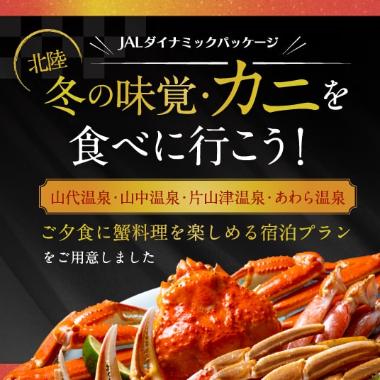 JALパック|北陸 冬の味覚・カニを食べに行こう!