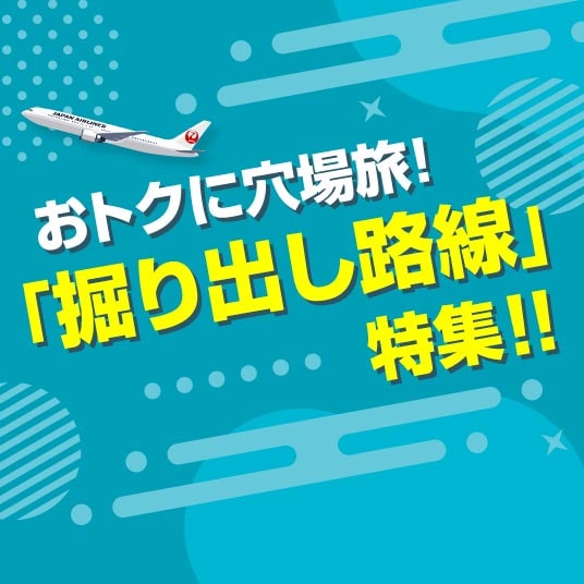 お得に穴場旅 掘り出し路線特集