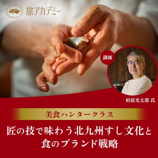 旅アカデミー 美食ハンタークラス 匠の技で味わう北九州すし文化と食のブランド戦略 講師 柏原光太郎氏