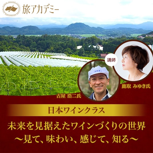 旅アカデミー 日本ワインクラス