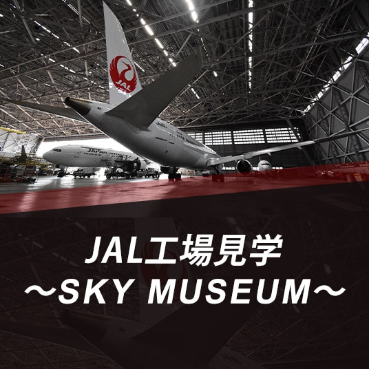 JAL工場見学~SKY MUSEUM~