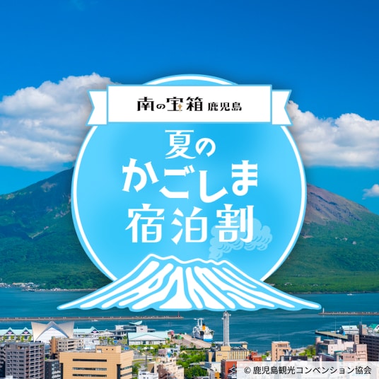 南の宝箱 鹿児島 夏のかごしま宿泊割