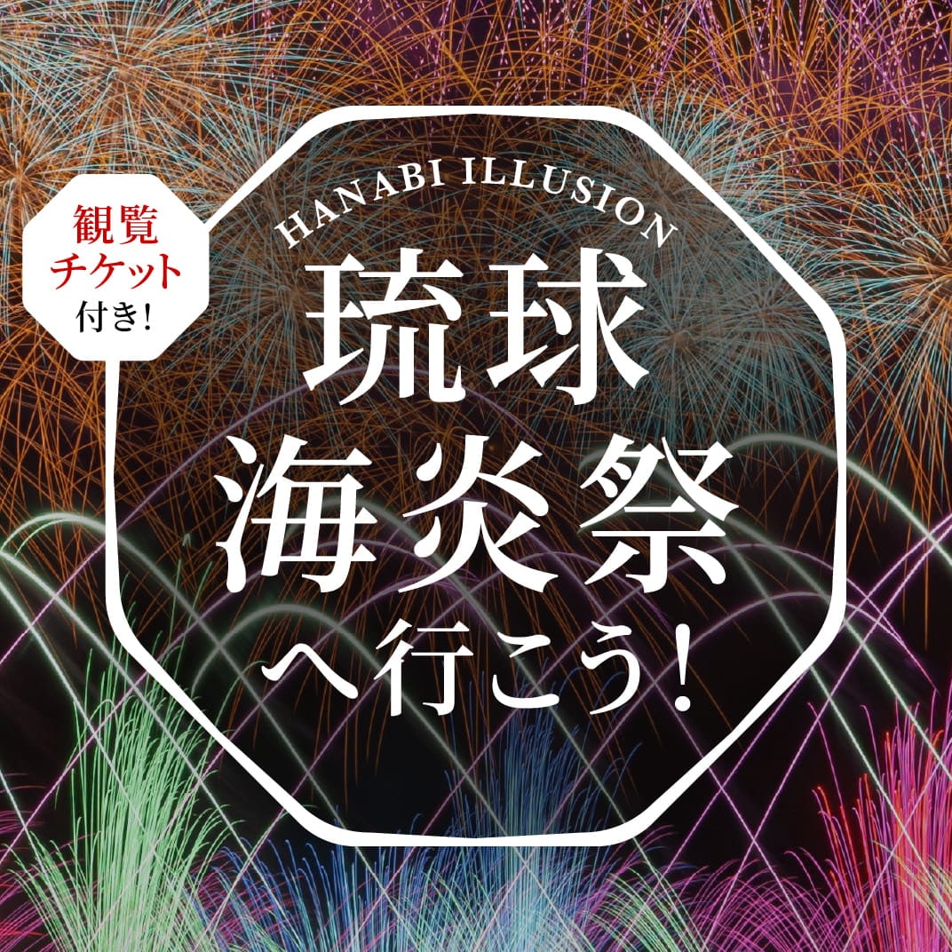 観覧チケット付き、琉球海炎祭へ行こう。