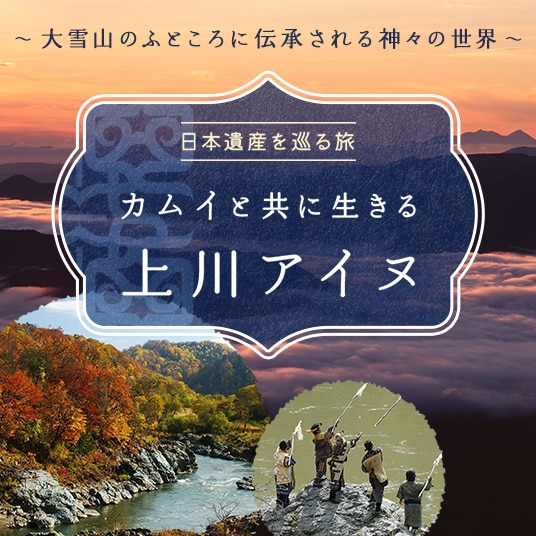 大雪山のふところに伝承される神々の世界